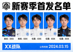 战队公布新赛季首发名单资讯配图